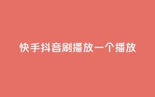 快手抖音刷播放500一1000个播放