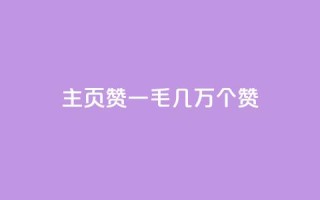 qq主页赞一毛几万个赞 - qq主页赞数量惊人,每人仅需投入一毛就能获得几万个赞。