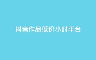 抖音作品低价24小时平台,qq空间说说赞平台真人免费 - 刷粉每天都掉粉正常吗 - QQ名片1w