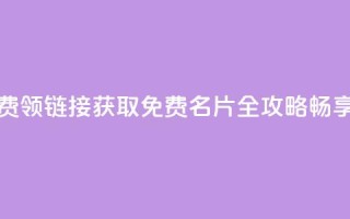 qq免费名片大全免费领链接 - 获取QQ免费名片全攻略,畅享领取福利!