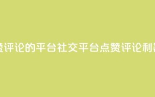 专做点赞评论的平台 - 社交平台:点赞评论利器!