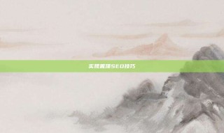 实现置顶SEO技巧