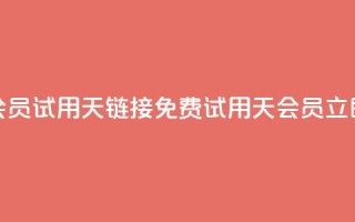 免费qq会员试用7天链接(免费试用7天QQ会员,立即体验)