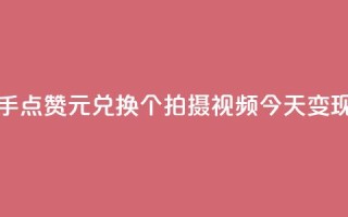 快手赞1块钱200个 - 快手点赞1元兑换200个!拍摄视频今天变现最佳机会!!