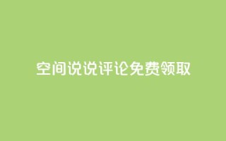 qq空间说说评论免费领取 - 拼多多引流的最快方法是什么