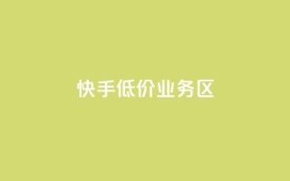 快手低价业务区,抖音业务代理平台 - 网红速成点赞 - QQ动态自动秒赞
