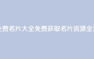qq所有永久免费名片大全 - 免费获取QQ名片资源全攻略!