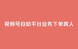 视频号自助平台业务下单真人,快手3元1000粉 - 抖音dy播放量软件 - dy24小时下单