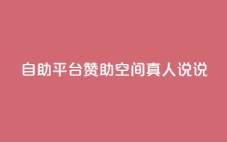 自助平台赞助QQ空间真人说说