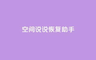 QQ空间说说恢复助手,快手0.5元1000个赞是真的吗 - 快手接单平台业务 - dy点赞下单自助平台低价