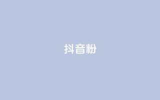 抖音粉,网红自助下单商城 - qq空间业务下单网站 - 抖音业务在线下单秒到账