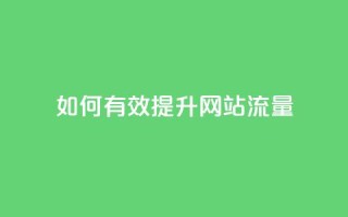 如何有效提升网站流量？
