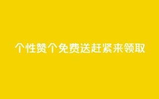 QQ个性赞10000个免费送,赶紧来领取!