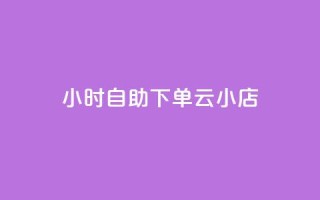 24小时自助下单云小店,qq空间说说的浏览次数 - pubg卡盟24小时自动发卡平台 - 低价刷qq访客量