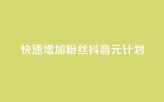 快速增加1000粉丝:抖音1元计划!