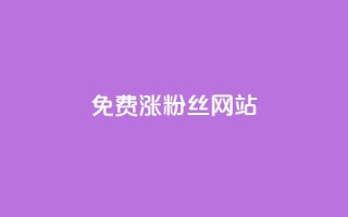 免费涨10000粉丝网站