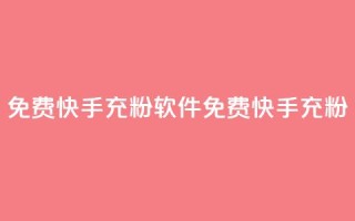 免费快手充粉软件app(免费快手充粉APP)