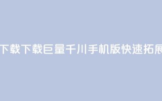 巨量千川手机版下载 - 下载巨量千川手机版,快速拓展你的业务!
