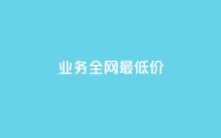 dy业务全网最低价,刷访客工具 - qq怎么免费获得说说赞的软件 - qq秒赞渠道