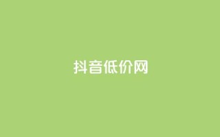 抖音低价网,qq空间访客多的女孩正不正经 - 24小时点赞 - 全网最低价业务平台官网