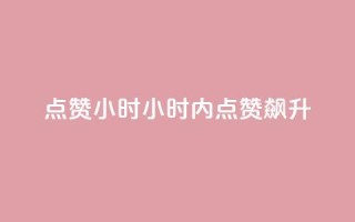 dy点赞24小时(24小时内点赞飙升)