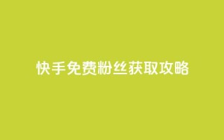 快手免费粉丝获取攻略