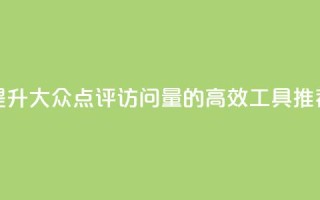 提升大众点评访问量的高效工具推荐