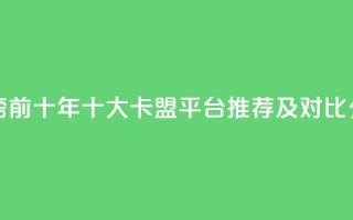 卡盟排行榜前十 - 2023年十大卡盟平台推荐及对比分析!