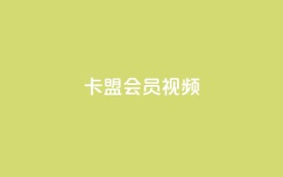 卡盟会员视频 - 如何购买卡盟会员视频? 提供优质视频服务,轻松购买卡盟会员视频~