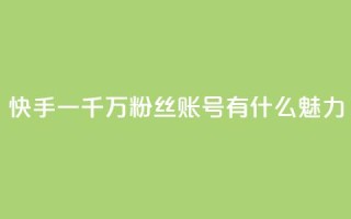 快手一千万粉丝账号有什么魅力