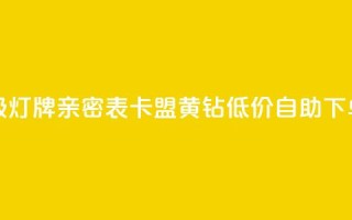 抖音1到20级灯牌亲密表 - 卡盟黄钻低价自助下单
