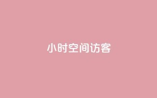 24小时QQ空间访客,全网辅助最全提卡最低的卡盟 - 抖音快手交易平台 - 抖音自助赞平台24小时发货
