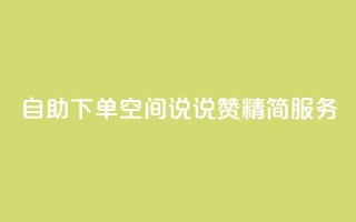 自助下单QQ空间说说赞 精简服务