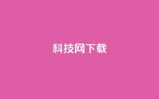 nap6科技网下载,ks免费一键查看权限 - 抖音点赞自助平台24小时服务 - 免费领10000名片平台