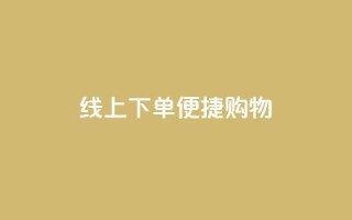 线上下单,便捷购物 - 14个字