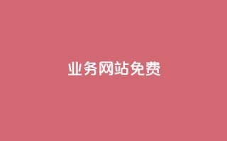 qq业务网站免费,名片10万赞 - 砍一刀助力平台app - 拼多多助力工具v3最新版