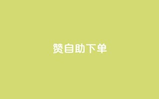 qq赞自助下单 - 免费试用QQ赞自助下单,轻松提升社交影响力~