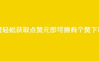2元100赞 - 轻松获取点赞,2元即可拥有100个赞!