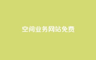QQ空间业务网站免费,qq免费一万访客软件 - 拼多多扫码助力群 - 云购物商城