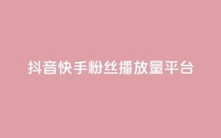 抖音快手粉丝播放量平台,卡盟平台赞业务 - 拼多多0.01积分后面是什么 - 拼多多客服投诉中心400