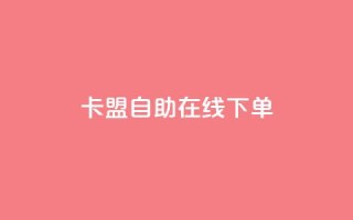 卡盟自助在线下单,qq空间买访客量的网址 - 巨量千川新手投放教程 - 抖音这么一元买1000赞