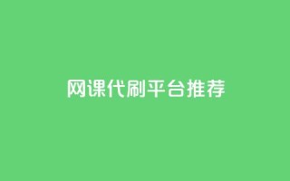 网课代刷平台推荐