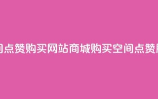 qq空间点赞 购买网站DNS商城(购买QQ空间点赞DNS服务)