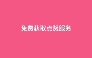 免费获取qq点赞服务