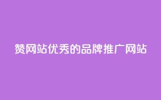 赞网站:优秀的品牌推广网站