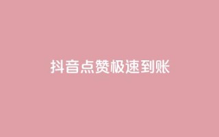 抖音点赞极速到账,在线卡盟平台 - 抖音24小时自助业务下单注意事项 - 抖音自定义评论下单业务