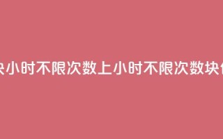 qq上300块4小时不限次数(QQ上4小时不限次数,300块包月)