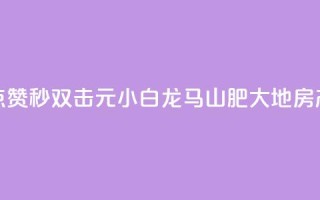 快手点赞秒1000双击0.01元小白龙马山肥大地房产装修,qq空间点赞自助 - QQ空间动态 - 抖音点赞100一元