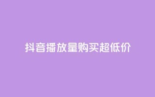 抖音播放量购买超低价,快手抖音业务24小时平台 - 拼多多如何买助力 - 拼多多上买的玩具武士刀