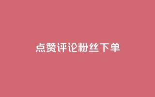 点赞评论粉丝下单,Ks自助平台 - qq名赞购买入口在哪里 - qq永久业务卡盟网站